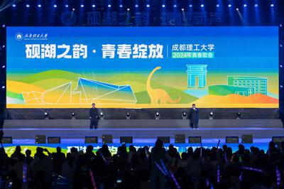 数字赋能青春乐章 成都理工大学“砚湖之韵 青春绽放”2024青春歌会与软件技术开发的融合探索